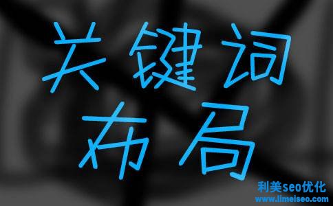 關鍵詞seo培訓是什么？如何做好關鍵詞seo培訓布局