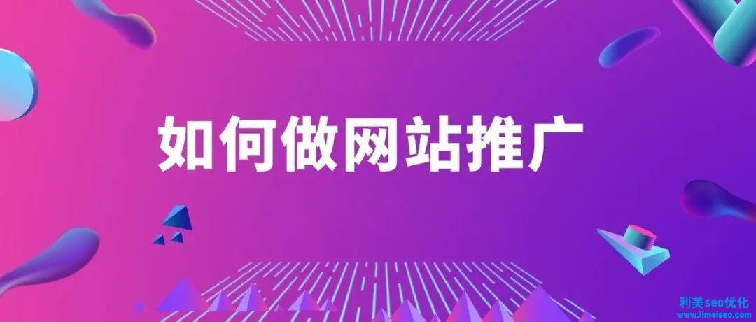 如何做網(wǎng)站推廣？5個(gè)超簡(jiǎn)單方法