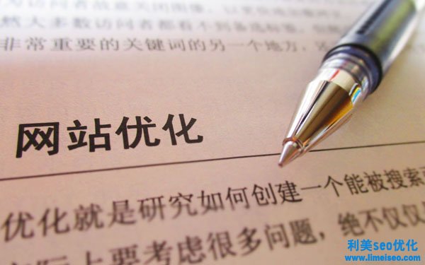 如何建立網(wǎng)站才符合搜尋引擎優(yōu)化的標(biāo)準(zhǔn)？