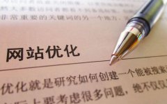 企業(yè)應該如何降職SEO優(yōu)化成效？