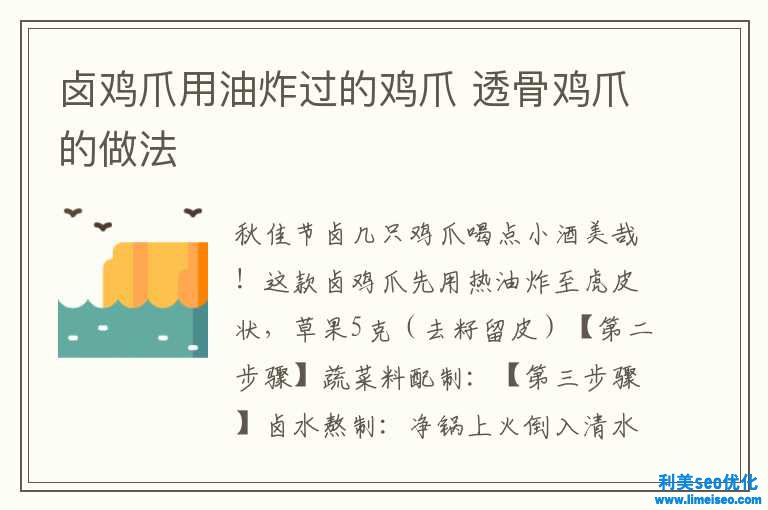 鹵雞爪用油炸過的雞爪 透骨雞爪的做法