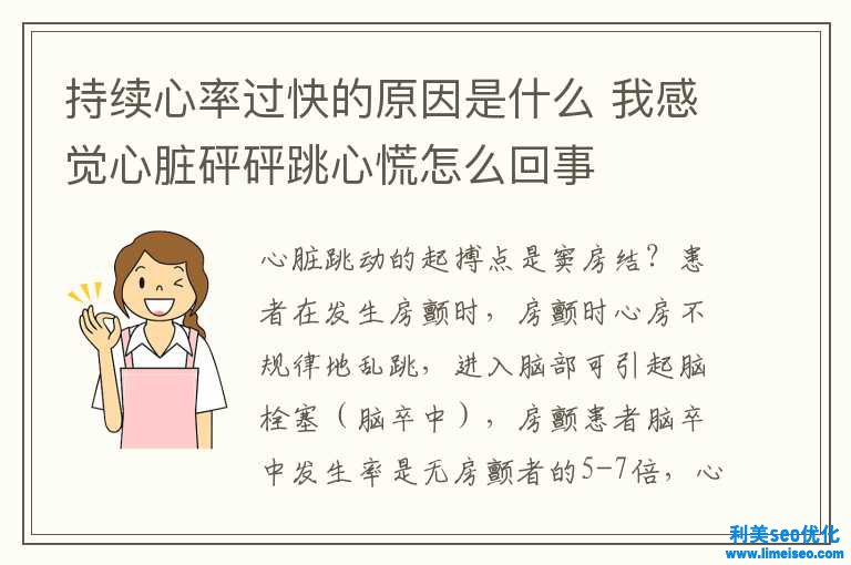 繼續(xù)心率過快的緣由是什么 我感覺心臟砰砰跳心慌怎樣回事