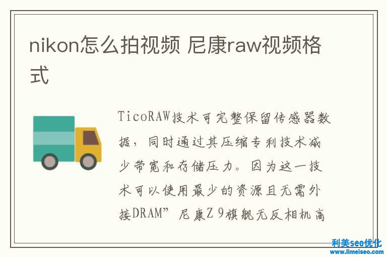 nikon怎樣拍視頻 尼康raw視頻格式