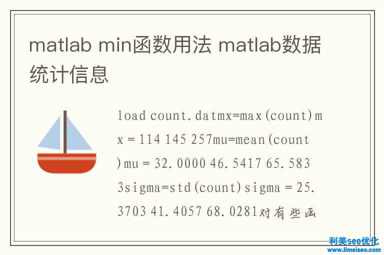 matlab min函數(shù)用法 matlab數(shù)據(jù)統(tǒng)計(jì)信息