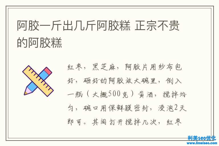 阿膠一斤出幾斤阿膠糕 正宗不貴的阿膠糕