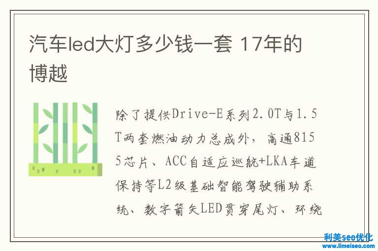 汽車led大燈多少錢一套 17年的博越