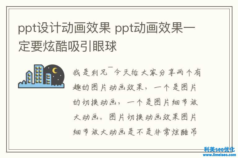 ppt設(shè)計(jì)動(dòng)畫(huà)效果 ppt動(dòng)畫(huà)效果肯定要炫酷吸引眼球