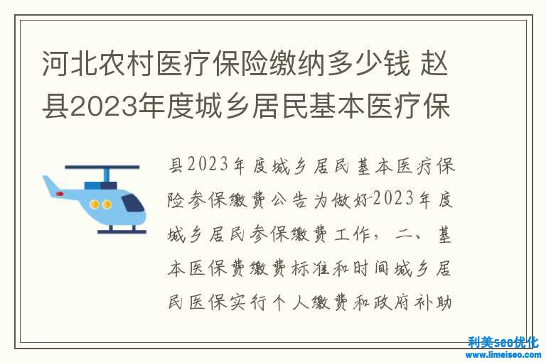 河北鄉(xiāng)村醫(yī)療保險(xiǎn)交納多少錢 趙縣2023年度城鄉(xiāng)居民根本醫(yī)療保險(xiǎn)參保繳費(fèi)公告