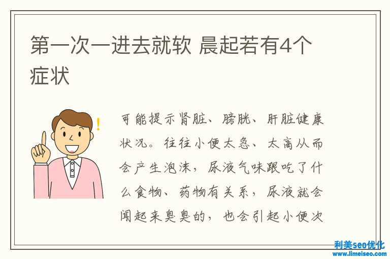 第一次一出來就軟 晨起若有4個(gè)癥狀