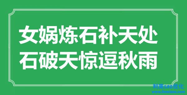 “女媧煉石補(bǔ)天處，默默無聞逗秋雨”是什么意思,出處是哪里