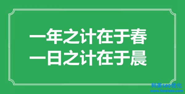 “一年之計(jì)在于春，一日之計(jì)在于晨”的意思出處及全文賞析