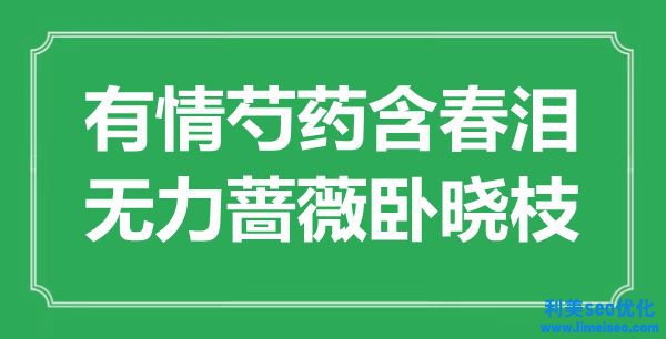 “無情芍藥含春淚，無力薔薇臥曉枝”是什么意思,出處是哪里