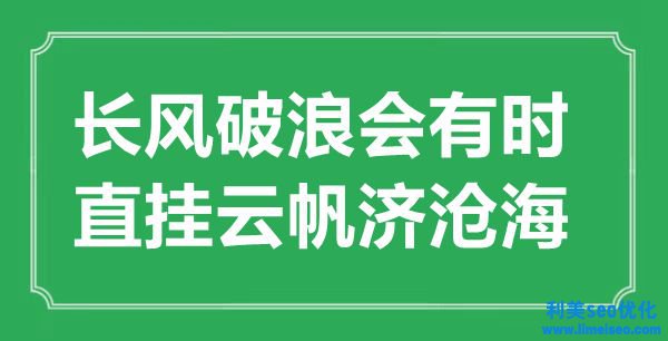 “長風(fēng)破浪會有時，直掛云帆濟桑田”的意思出處及全詩賞析