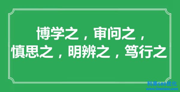 “博學(xué)之，審判之，慎思之，明辨之，篤行之”的意思出處及全文賞析