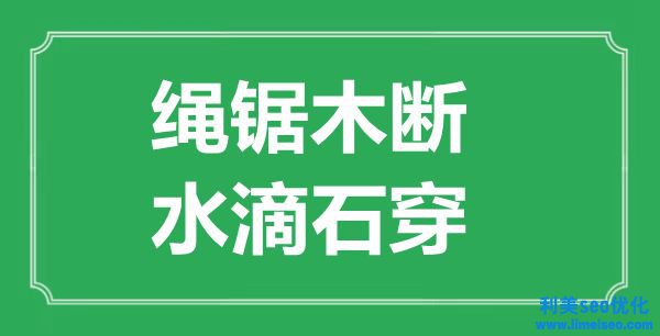 “繩鋸木斷，星火燎原”的意思出處及全文賞析