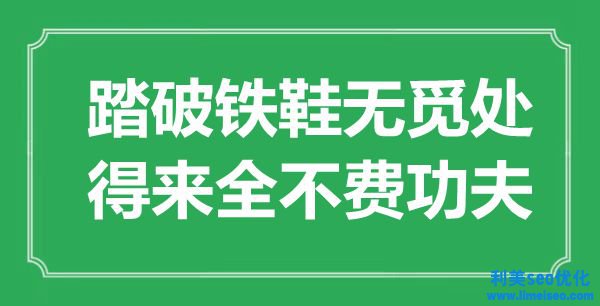 “踏破鐵鞋無覓處，得來全不費功夫”是什么意思,出處是哪里