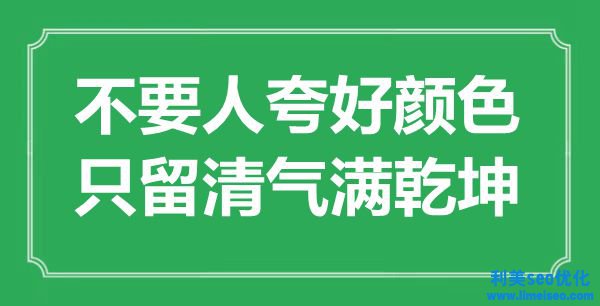 “不要人夸好色彩，只留清氣滿乾坤”是什么意思,出處是哪里