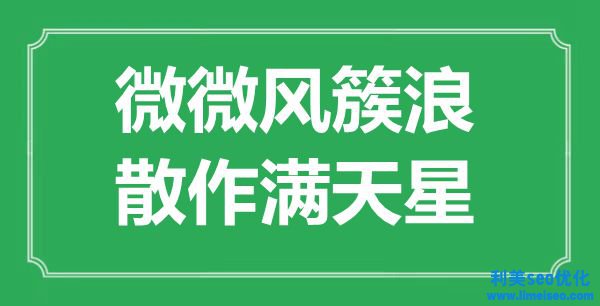 “悄然風(fēng)簇浪，散作滿天星”是什么意思,出處是哪里