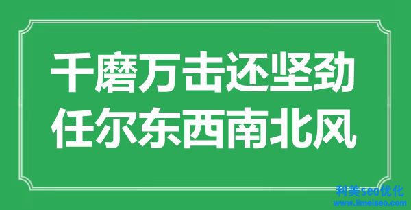 “千磨萬(wàn)擊還堅(jiān)勁，任爾東東北北風(fēng)”是什么意思,出處是哪里