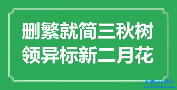 “刪繁就簡三秋樹，領(lǐng)異標(biāo)新二月花”是什么意思,出處是哪里