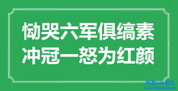 “慟哭六軍俱縞素，沖冠一怒為紅顏”是什么意思,出處是哪里