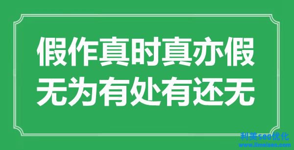 “假作真時真亦假，無為有處有還無”是什么意思,出處是哪里