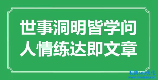 “世事洞明皆學(xué)識，人情練達(dá)即文章”是什么意思,出處是哪里