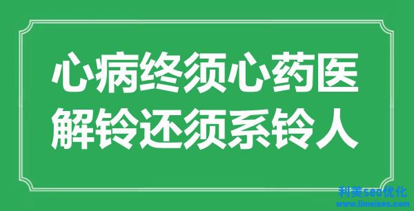 “心病終須心藥醫(yī)，解鈴還須系鈴人”是什么意思,出處是哪里