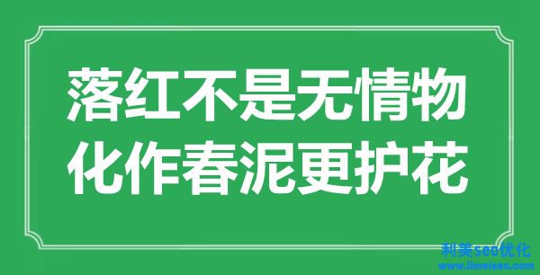 “落紅不是有情物，化作春泥更護(hù)花”是什么意思,出處是哪里