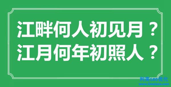 “江畔何人初見月？江月何年終照人？”是什么意思,出處是哪里