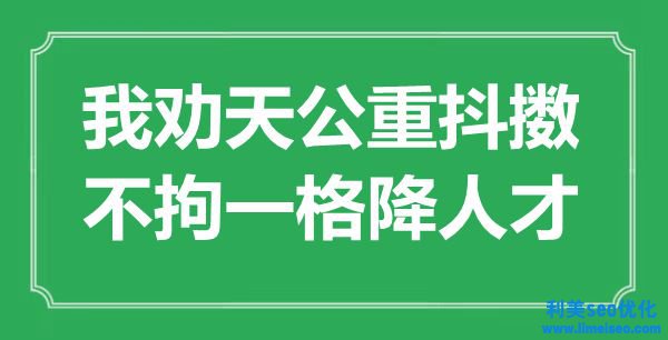 “我勸天公重振作，形形色色降人才”是什么意思,出處是哪里