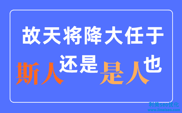 天將降大任于是人還是斯人？什么時(shí)分改的