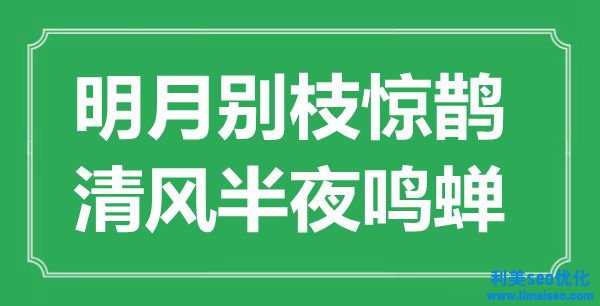 “明月別枝驚鵲，清風(fēng)中午鳴蟬”是什么意思,出處是哪里