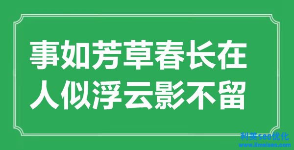 “事如芳草春長在，人似浮云影不留”是什么意思,出處是哪里