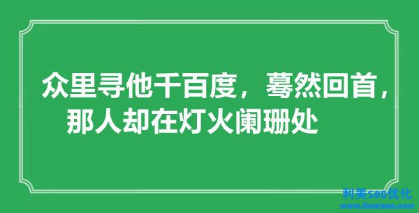 “眾里尋他千百度，驀然回首，那人卻在燈火闌珊處”是什么意思,出處是哪里