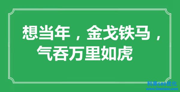 “想當(dāng)年，英姿英才，氣吞萬(wàn)里如虎”是什么意思,出處是哪里