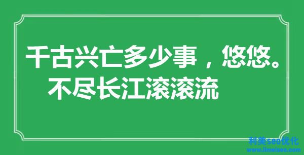 “千古興亡多少事，悠悠。不盡長江滾滾流”是什么意思,出處是哪里