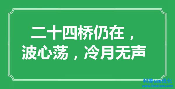 “二十四橋仍在，波心蕩，冷月無聲”是什么意思,出處是哪里