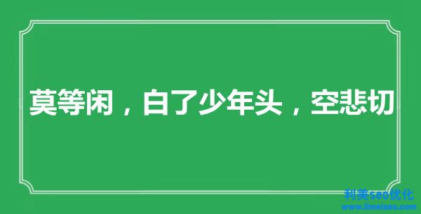 “莫等閑，白了少年頭，空悲切”是什么意思,出處是哪里