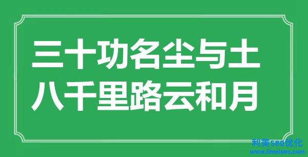 “三十功名塵與土，八千里路云和月”是什么意思,出處是哪里