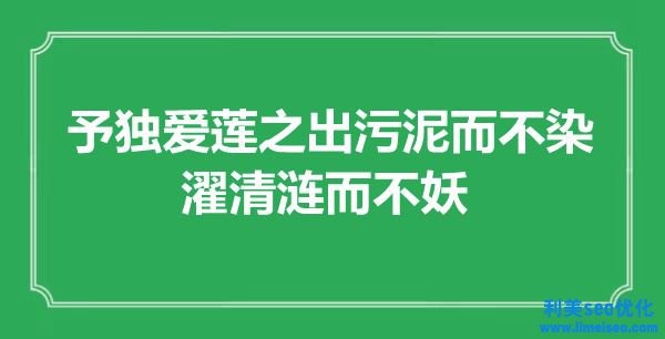 “予獨愛蓮之出污泥而不染，濯清漣而不妖”是什么意思,出處是哪里