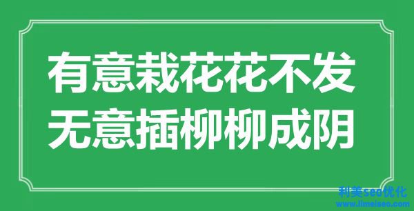 ““著意栽花花不發(fā)，有意插柳柳成陰”是什么意思_出處是哪里