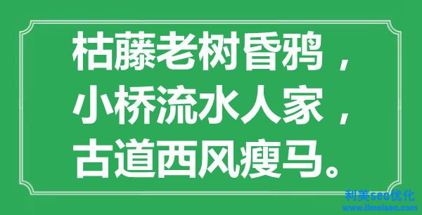 “枯藤老樹昏鴉，小橋流水人家，古道西風(fēng)瘦馬”是什么意思,出處是哪里