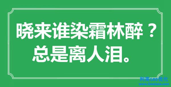 “曉來(lái)誰(shuí)染霜林醉？總是離人淚?！笔鞘裁匆馑?出處是哪里