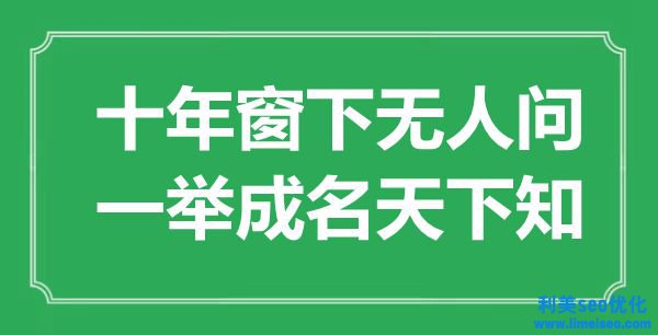 “十年窗下無(wú)人問(wèn)，一鳴驚人天下知”是什么意思,出處是哪里