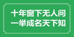 “十年窗下無人問，一舉成名天下知”是什么意思_出處是哪里