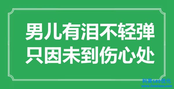 “男兒有淚不輕彈，只因未到傷心處”是什么意思,出處是哪里