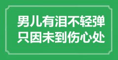 “男兒有淚不輕彈，只因未到傷心處”是什么意思_出處是哪里