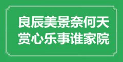 “良辰美景奈何天，賞心樂事誰家院”是什么意思_出處是哪里