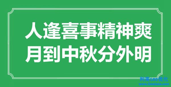 “人逢喪事肉體爽，月到中秋分外明”是什么意思,出處是哪里